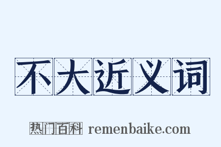 不大近义词是什么意思的图片